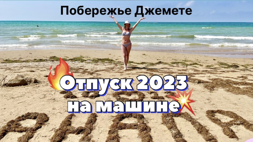 #Отпуск 2023 на машине…17 выпуск…побережье Джемете