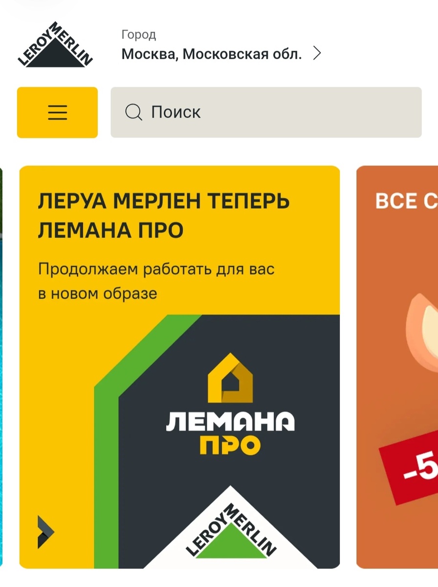 Леруа Мерлен стал Лемана ПРО! Что изменилось для покупателей? | Offline  реклама | Дзен