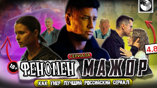 ФЕНОМЕН СЕРИАЛА 