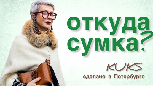 Откуда сумка? KUKS - для тех, кто любит выделяться.