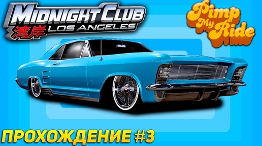 Тачка на прокачку ► Прохождение Midnight Club Los Angeles: Complete Edition #3