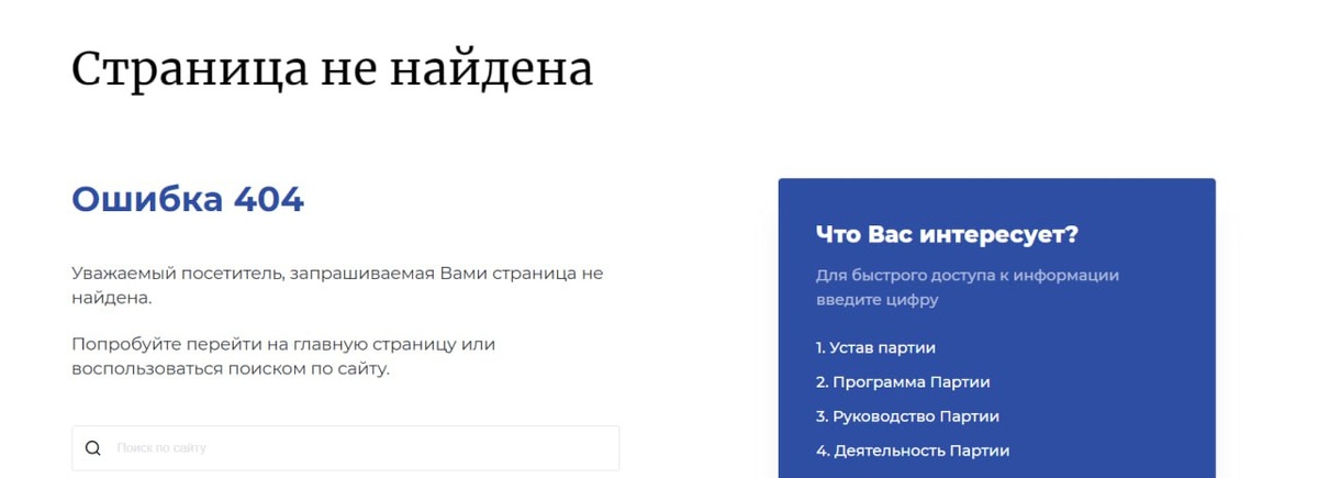 Теперь вместо информации о главе района на сайте Едра - ошибка 404. 