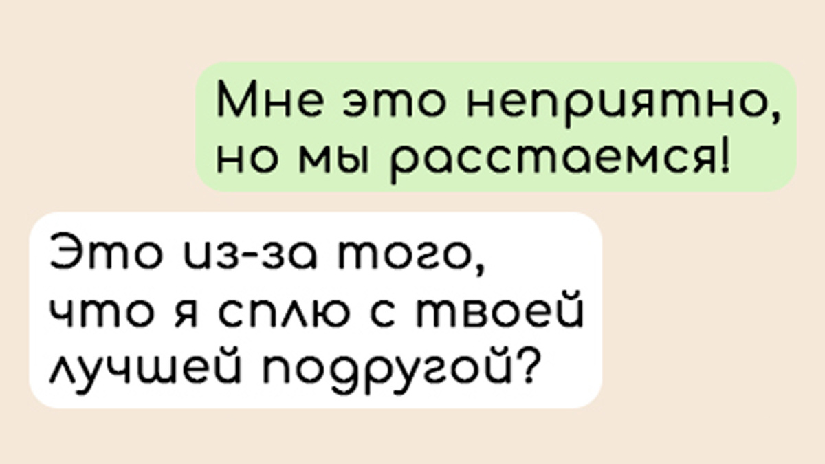 Это из-за того, что я сплю с твоей лучшей подругой?» — Смешные переписки  про расставания | Zinoink о комиксах и шутках | Дзен