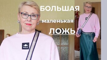 Почему я Решила Остаться Зачем Мне Чужие Комплексы Мой Шопоголизм в 60 плюс Большая Маленькая Ложь