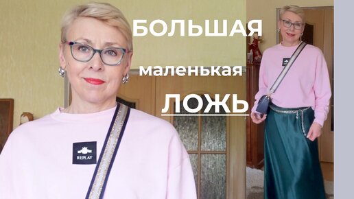 Почему я Решила Остаться Зачем Мне Чужие Комплексы Мой Шопоголизм в 60 плюс Большая Маленькая Ложь