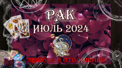 Таро-прогноз РАК ♋ | Любовь и Отношения 💖 | ИЮЛЬ 2024 год