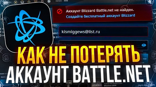 Как не потерять аккаунт battle.net и отключить аунтификатор