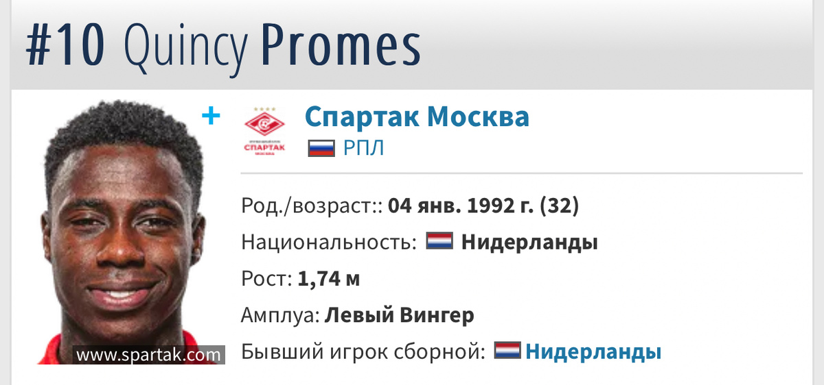 Профайл Квинси Промеса. 