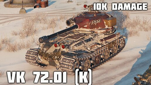 VK 72.01 (K) WoT – 4 фрага, 10K урона