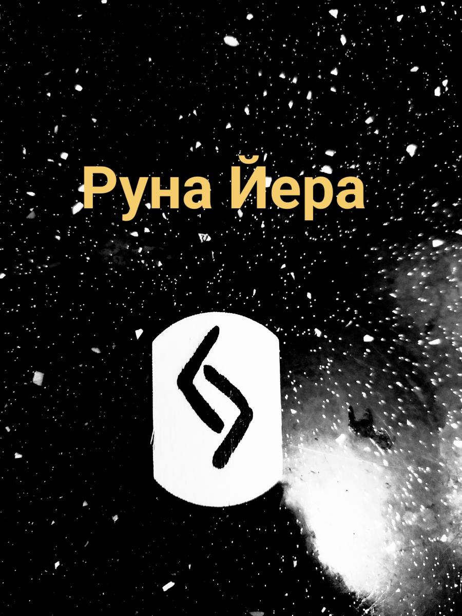Руна дня