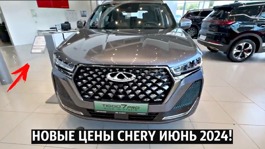 Лада не нужна! НОВЫЕ ЦЕНЫ CHERY ИЮНЬ 2024!