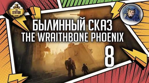 Warhammer Crime — The Wraithbone Phoenix | Былинный сказ | Часть 8 | Warhammer 40000