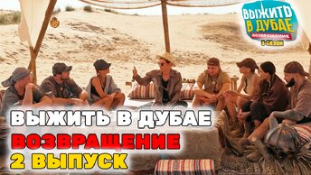 Выжить в Дубае. Возвращение, 2 выпуск | 3 сезон