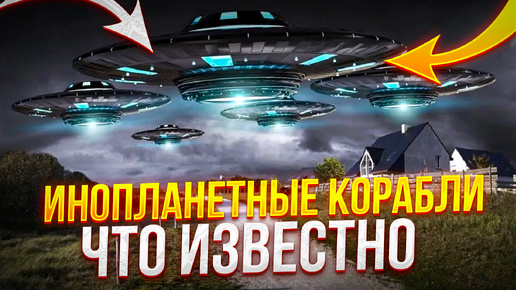 Инопланетные Корабли. Что ИЗВЕСТНО!? Эксклюзив от Бывшего Сотрудника Секретной Службы.