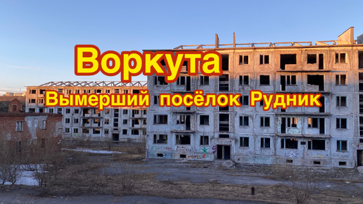 Воркута. Полностью вымерший поселок Рудник. От былого величия остались одни руины