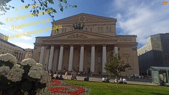 ✨Здесь царит красота!✨Здесь искусство живёт!✨Государственный академический Большой театр России приглашает!