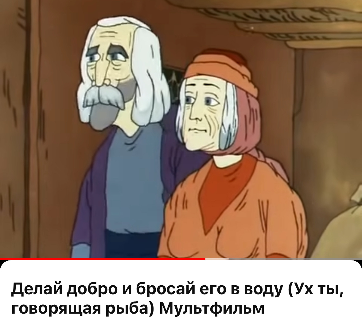 Смотрели же этот мульт?