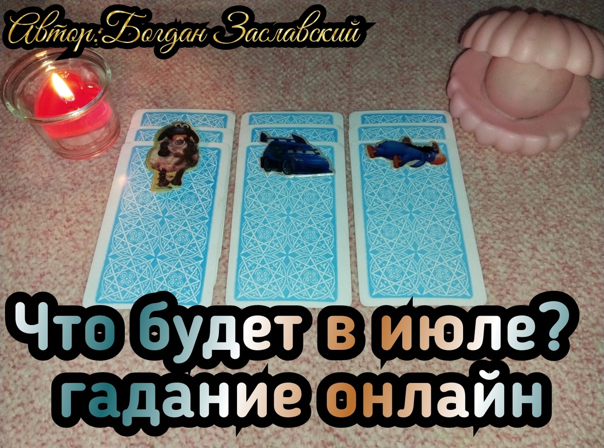 Гадание актуально в момент его просмотра. 