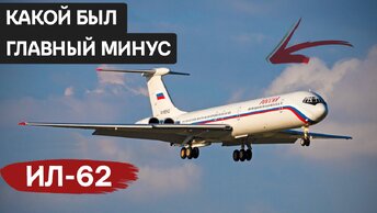 Ил-62: как создавался первый советский реактивный дальнемагистральный пассажирский самолёт