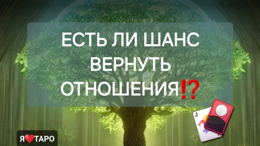 Есть ли шанс вернуть отношения⁉️ расклад таро для мужчин