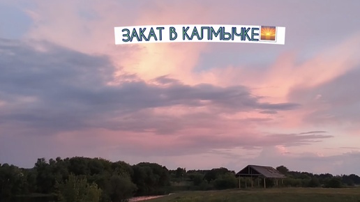 ЗАКАТ В КАЛМЫЧКЕ🌅