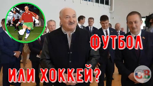 Александр ЛУКАШЕНКО – о самом травмоопасном виде спорта. Футбол или хоккей?