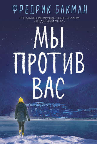 Бакман Ф. Мы против вас / Фредерик Бакман ; [пер. со швед. Е. Тепляшиной]. – М.: Синдбад, 2023. – 536 с. Бакман Ф. После бури / Фредрик Бакман ; [пер. со швед. К.Коваленко и М. Людковской]. – М.