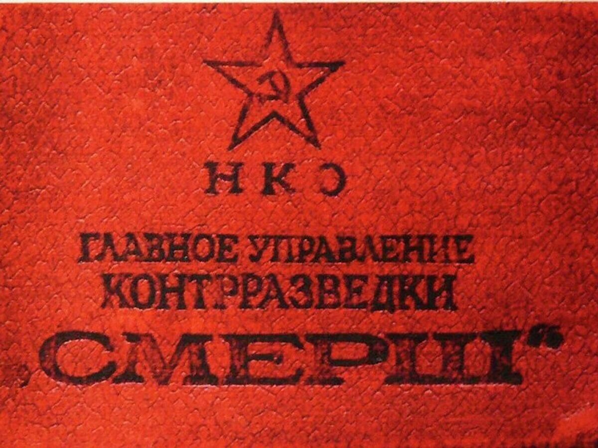    Удостоверение СМЕРШ, 1943 год© Фото : public domain