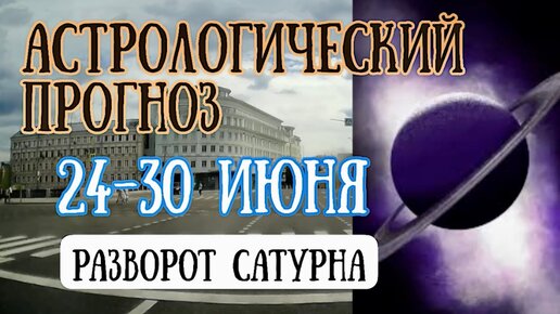 Астрологический прогноз на неделю с 24 по 30 июня. Разворот Сатурна! | Елена Соболева