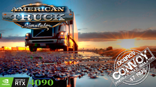 American Truck Simulator выполняем достижение Наливай.