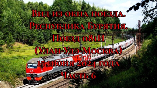 Вид из окна поезда/ Республика Бурятия/ Поезд 081И (Улан-Удэ-Москва)/ 15 июня 2024 года/ Часть 6.