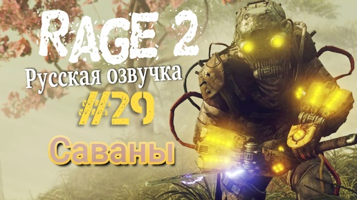 Саваны очень опасны. #29. Rage 2.