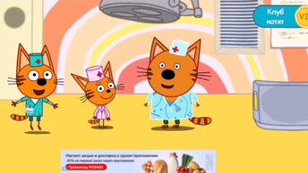 Мультфильм Игра для малышей Три Кота 🤩🐈🎁 Доктор 💊🧫💉