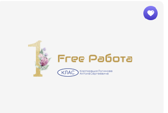 Free Работа ©КЛАС - Корпорация Логинова Антона Сергеевича.