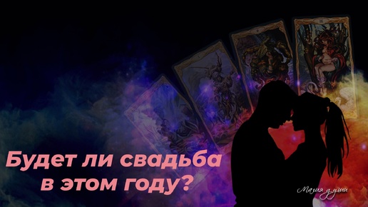 🩵 Будет ли свадьба в этом году?