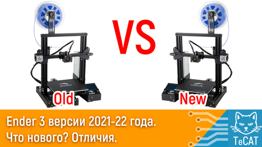 Самый популярный 3D принтер Ender 3 версии 2021-22 года. Что нового? Отличия.