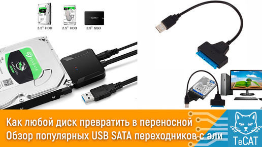 Как любой диск превратить в переносной. Обзор популярных USB SATA переходников с али