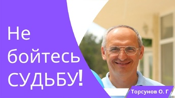 Не бойтесь СУДЬБУ! Торсунов лекции