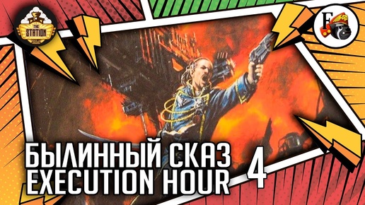 Execution Hour | Былинный сказ | Часть 4 | Warhammer 40000