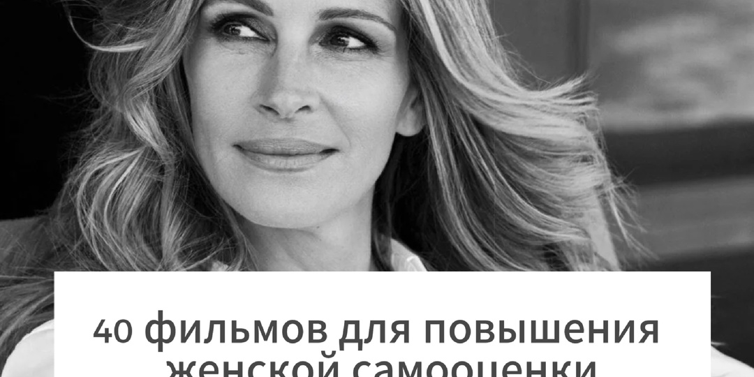 40 фильмов для повышения ЖЕНСКОЙ самооценки