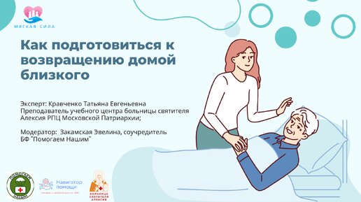 Как подготовиться к возращению домой близкого