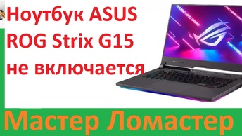 Ноутбук ASUS ROG Strix G15 не включается