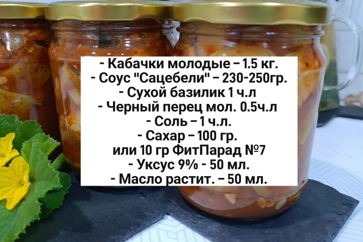 САМЫЙ СМАК. Кабачки на зиму с соусом 