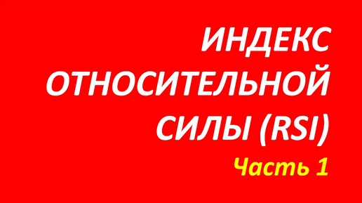 Индекс относительной силы (индикатор RSI) обучение часть 1 швагер+гуру+маккормик 94