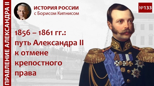 1856 - 1861 гг.: путь Александра II к отмене крепостного права / Борис Кипнис / №133