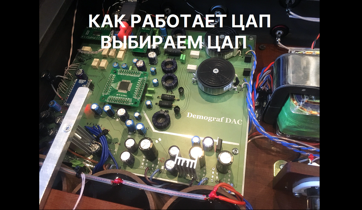 Не пустой звук. Как работают ЦАПы. Выбираем ЦАП. | Demograf Audio | Дзен