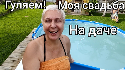 На даче, мой юбилей свадьбы.