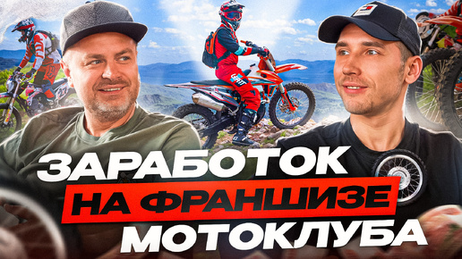 Этот бизнес про эмоции! Мотоциклы ЭНДУРО! Мотокросс! Франшиза мотоклуба! MOTOCLUB - Мы В ДЕЛЕ!