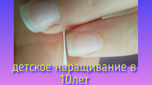 Детское наращивание ногтей #nails#наращивание#дети#shorts#youtube#яндексдзен