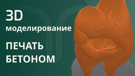 Особенности 3D моделирования для печати бетоном